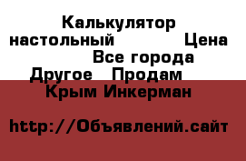 Калькулятор настольный Citizen › Цена ­ 300 - Все города Другое » Продам   . Крым,Инкерман